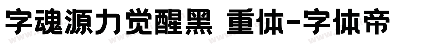 字魂源力觉醒黑 重体字体转换